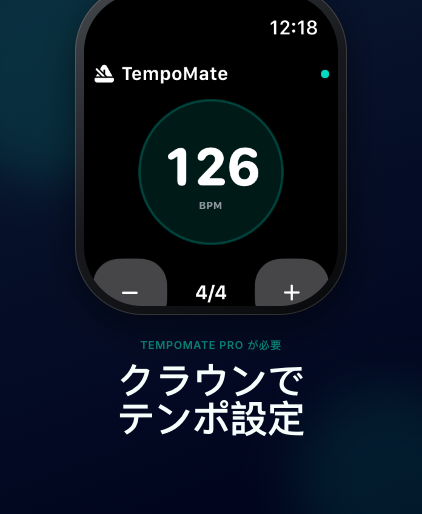 TempoMate: メトロノーム Apple Watch 拍子とテンポ調整