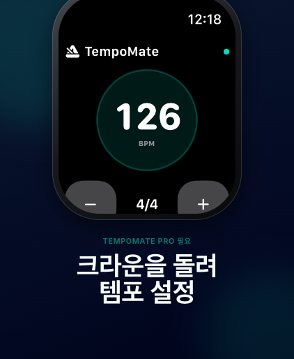 TempoMate: 메트로놈 Apple Watch 박자 및 템포 조절