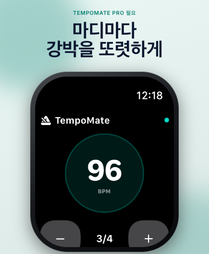 TempoMate: 메트로놈 Apple Watch 재생 컨트롤 및 손목 햅틱 비트