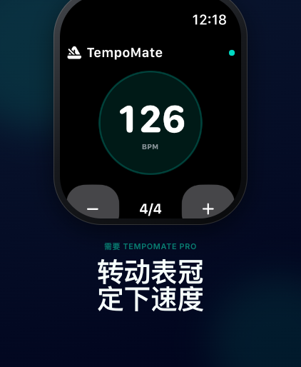 TempoMate: 节拍器 Apple Watch 拍号与速度调节