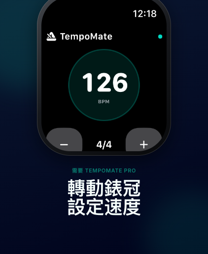TempoMate: 節拍器 Apple Watch 拍號與速度調節