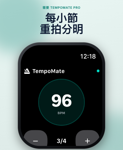 TempoMate: 節拍器 Apple Watch 播放控制與腕部觸覺節拍